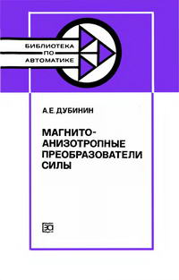 Библиотека по автоматике, вып. 679. Магнитоанизотропные преобразователи силы